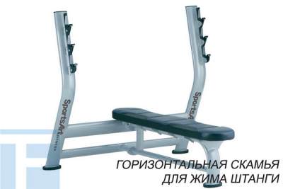 Горизонтальная скамья для жима штанги Sports Art Fitness A-996 
	Силовой тренажер горизонтальная скамья для жима штанги.
	Максимальный вес пользователя 180 кг.

