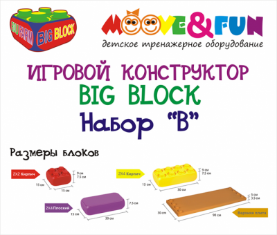 Крупноблочный конструктор Moove&amp;Fun Big Block Edu-Farm набор B Крупноблочный конструктор Moove&amp;Fun BIG BLOCK EDU-PLAY Набор (set) B - это одновременно увлекательный игровой процесс и полноценная физическая тренировка для каждого малыша.
