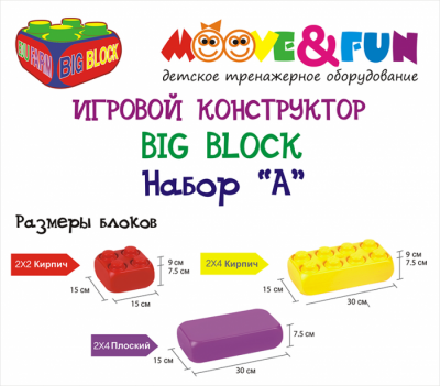 Крупноблочный конструктор Moove&amp;Fun Big Block Edu-Farm набор А  Крупноблочный конструктор Moove&amp;Fun BIG BLOCK EDU-FARM Набор (set) А - это уникальный игровой тренажер, который поспособствует комплексному развитию детей.
